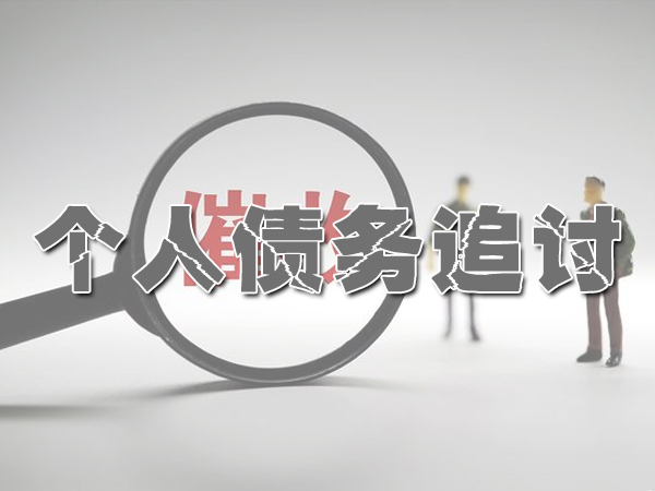 六盘水讨债公司