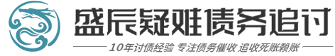 盛辰(瀂爠獒)个账商账催收公司