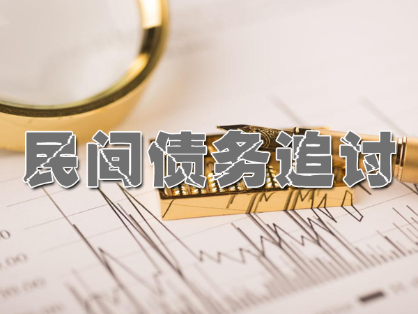 绍兴民间债务追讨